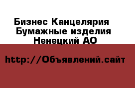 Бизнес Канцелярия - Бумажные изделия. Ненецкий АО